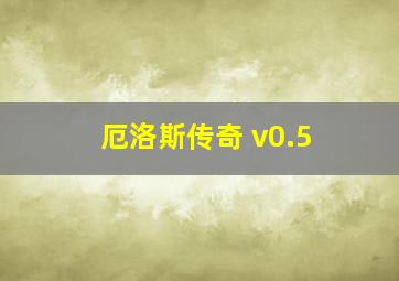 厄洛斯传奇 v0.5